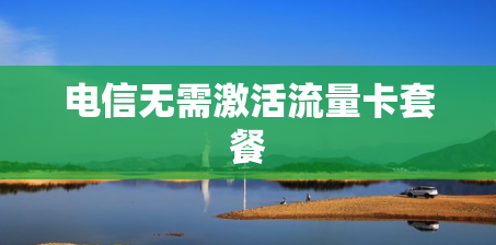 电信无需激活流量卡套餐