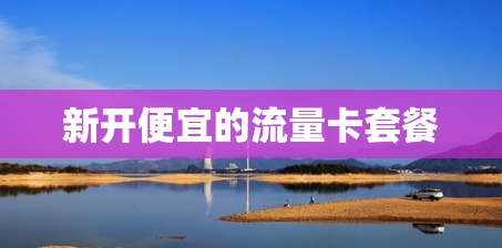 新开便宜的流量卡套餐