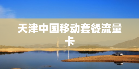 天津中国移动套餐流量卡