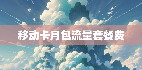 移动卡月包流量套餐费 移动卡月包流量套餐费