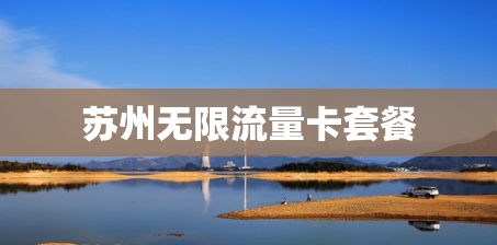 苏州无限流量卡套餐