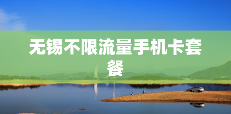 无锡不限流量手机卡套餐