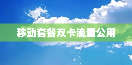 移动套餐双卡流量公用