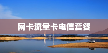 网卡流量卡电信套餐