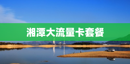 湘潭大流量卡套餐