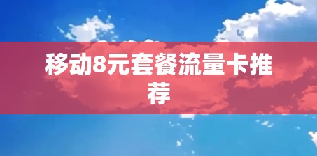 移动8元套餐流量卡推荐