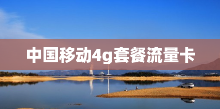 中国移动4g套餐流量卡