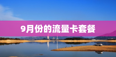 9月份的流量卡套餐