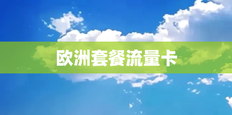 欧洲套餐流量卡
