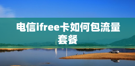 电信ifree卡如何包流量套餐