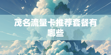 茂名流量卡推荐套餐有哪些