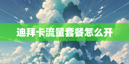 迪拜卡流量套餐怎么开