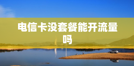 电信卡没套餐能开流量吗