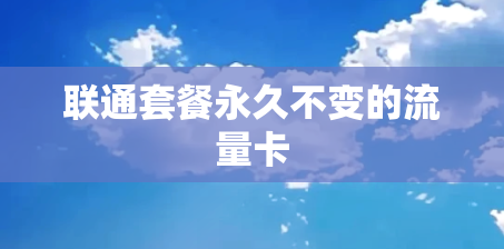 联通套餐永久不变的流量卡