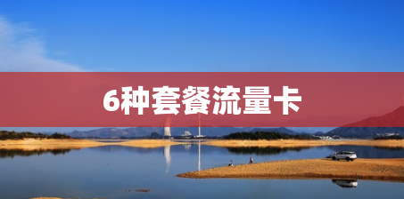6种套餐流量卡