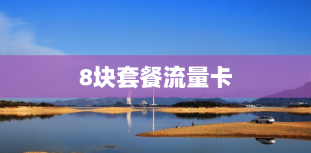 8块套餐流量卡