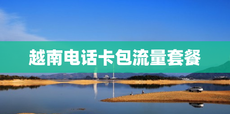越南电话卡包流量套餐