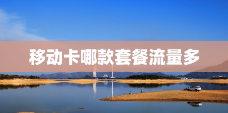 移动卡哪款套餐流量多