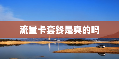 流量卡套餐是真的吗
