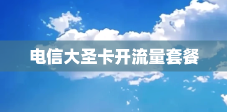 电信大圣卡开流量套餐