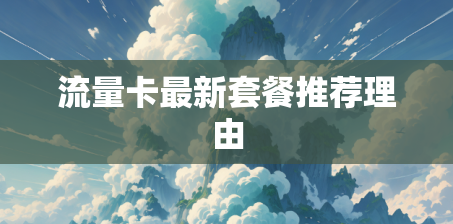 流量卡最新套餐推荐理由