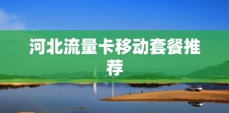 河北流量卡移动套餐推荐