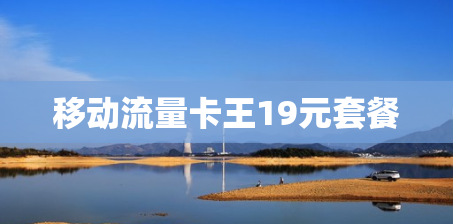移动流量卡王19元套餐 移动流量卡王19元套餐