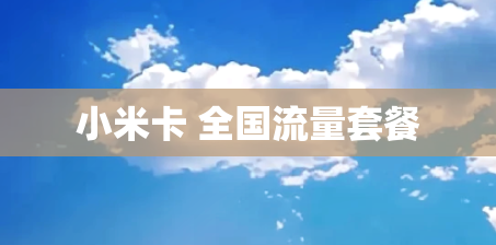 小米卡 全国流量套餐
