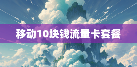 移动10块钱流量卡套餐