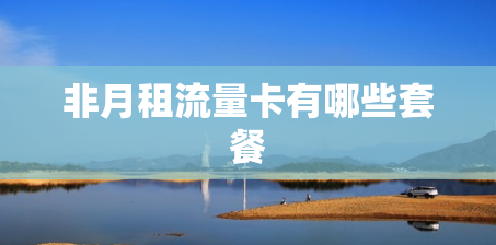 非月租流量卡有哪些套餐