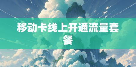 移动卡线上开通流量套餐