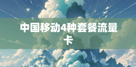 中国移动4种套餐流量卡 中国移动4种套餐流量卡