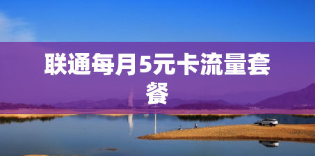 联通每月5元卡流量套餐