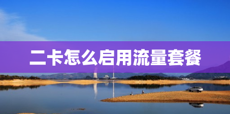 二卡怎么启用流量套餐