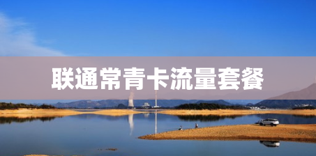 联通常青卡流量套餐