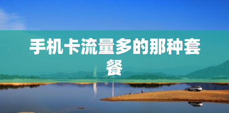 手机卡流量多的那种套餐