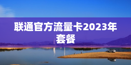 联通官方流量卡2023年套餐