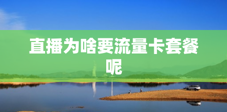 直播为啥要流量卡套餐呢