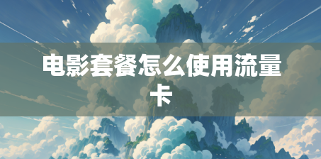 电影套餐怎么使用流量卡