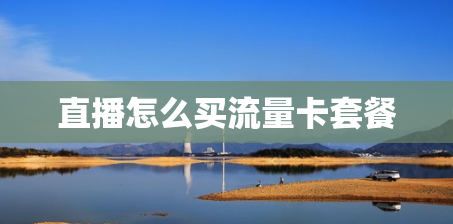 直播怎么买流量卡套餐