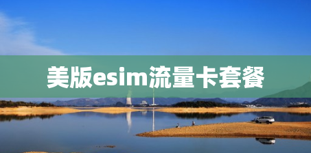 美版esim流量卡套餐