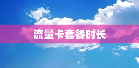 流量卡套餐时长