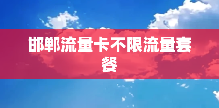 邯郸流量卡不限流量套餐