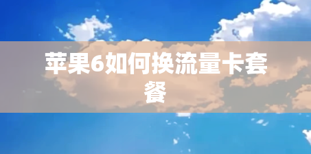 苹果6如何换流量卡套餐