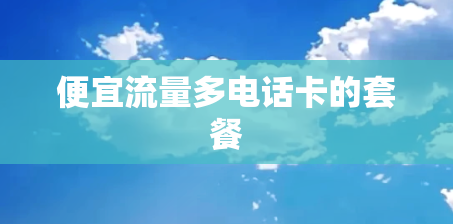 便宜流量多电话卡的套餐