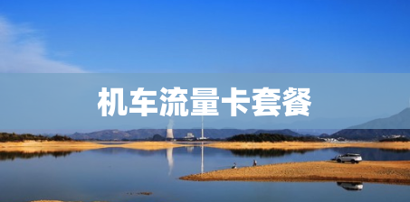 机车流量卡套餐 机车流量卡套餐