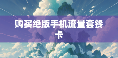 购买绝版手机流量套餐卡