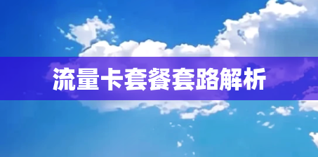 流量卡套餐套路解析