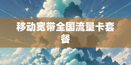 移动宽带全国流量卡套餐