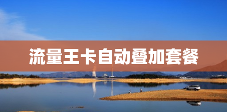 流量王卡自动叠加套餐